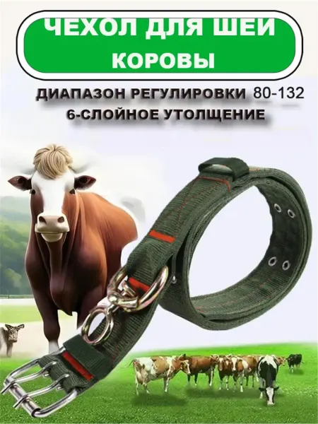 Ошейник для Скота, Коров, Телят, Лошадей 150 см 50 мм