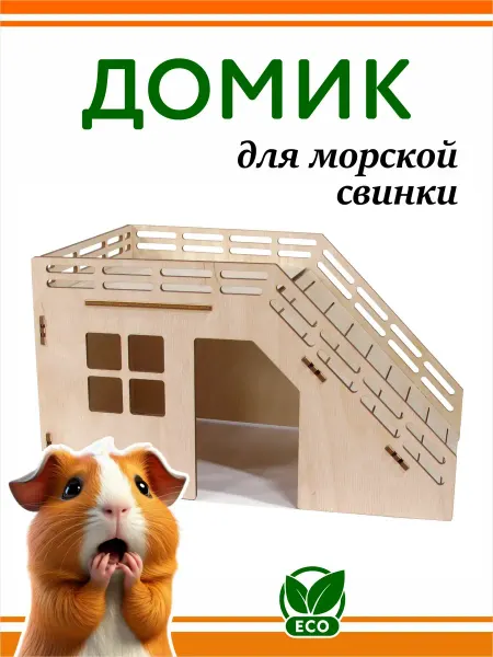 Домик для Морской Свинки 28 х 18 х 16 см