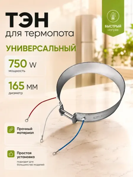 HOLDGRADE Тэн для термопота термос чайника 750W 165 мм