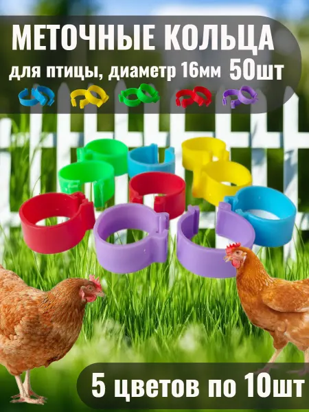 Аnimal_Сity_store Меточные кольца для кур 16мм 50шт
