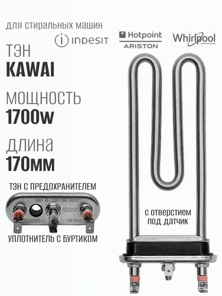 Indesit Тэн для стиральной машины Kawai 1700w с отверстием ДРТ
