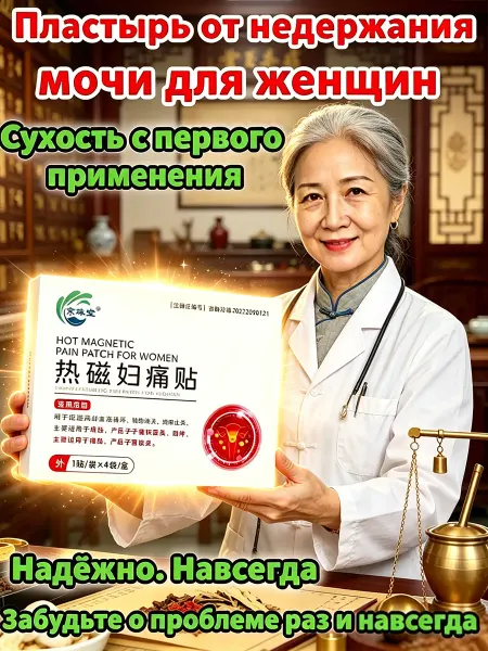 Пластырь от подтекания мочи у женщин, 4 пластырей
