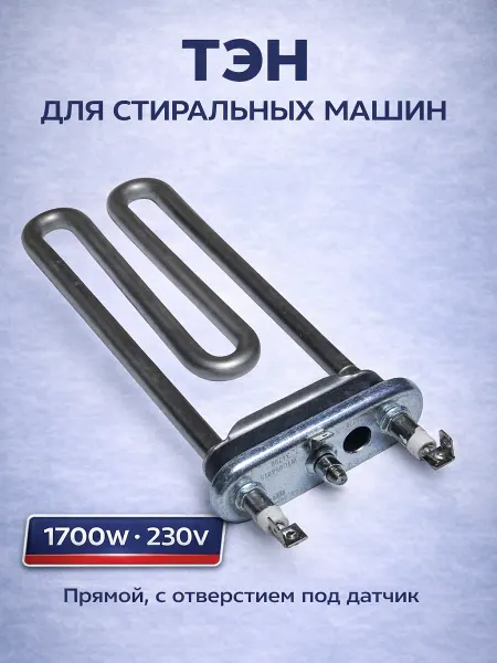 Kawai ТЭН для стиральной машины 1700W прямой с отверстием