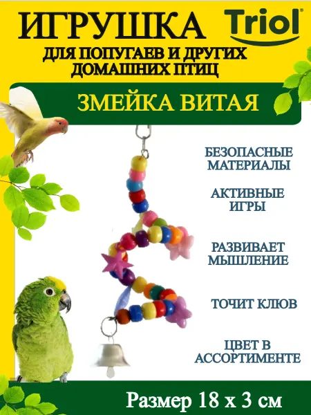 Triol Игрушка для птиц Змейка Витая 180*30 мм - 1 шт