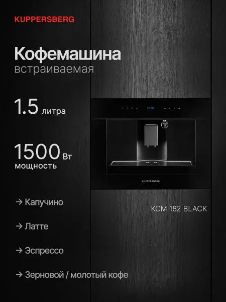 Kuppersberg Встраиваемая кофемашина KCM 182 Black