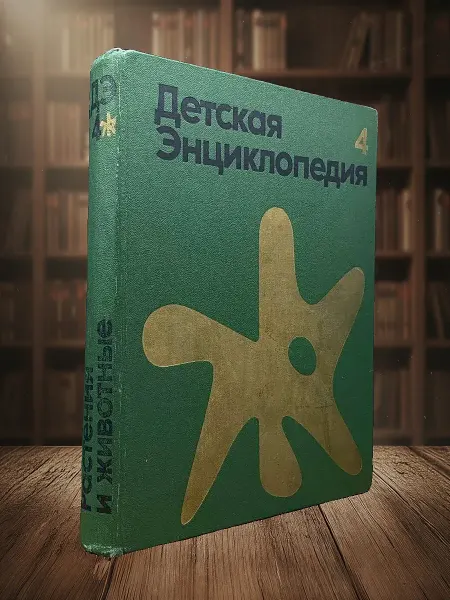Книги из прошлого (УЦЕНКА) Детская энциклопедия. Том 4. Растение и животные