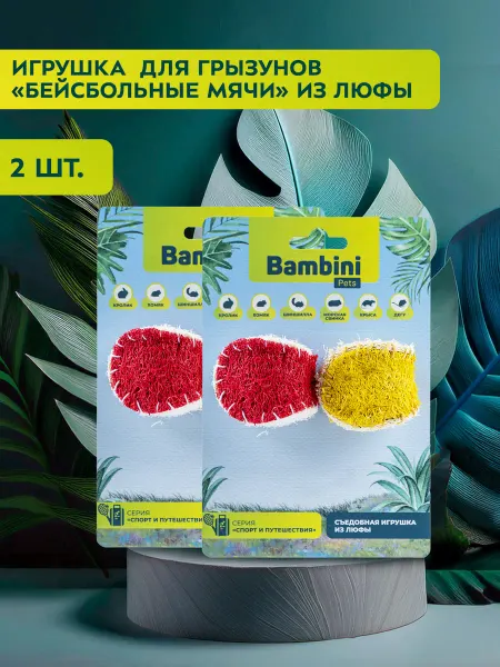 Bambini Pets Игрушка для грызунов Бейсбольные мячи из люфы, 2 шт. х 2