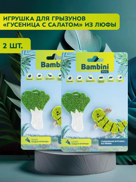 Bambini Pets Игрушка для грызунов "Гусеница с салатом" из люфы, 2 шт. х 2