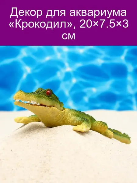 Пижон Аква Декор для аквариума «Крокодил» 20 см