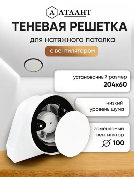 Натяжные потолки Атлант Теневой диффузор магнитная решетка 204х60 с вентилятором