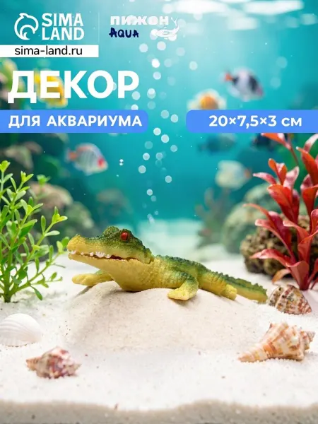 Пижон Аква Декоративный крокодил для аквариума 20х7.5 см с распылителем