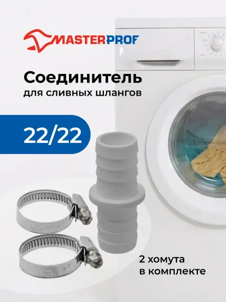 MasterProf Соединитель для сливных шлангов 22 22 мм с хомутами, штуцер