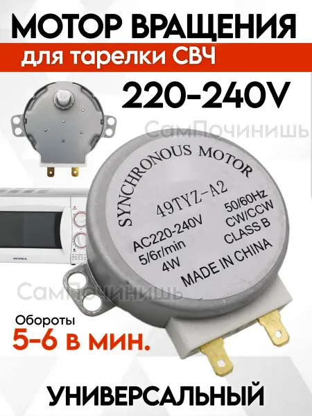 Мотор тарелки СВЧ 220V универсальный Моторчик микроволновки тарелки для микроволновый печи 220V