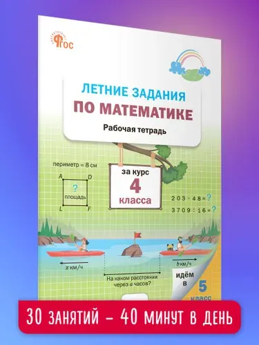 Летние задания по математике за курс 4 класса. Рабочая тетрадь | Ульянова Наталия Сергеевна