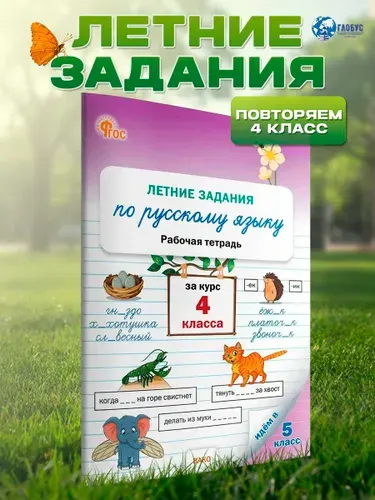 Летние задания по русскому языку за курс 4 класса. Тетрадь. ФГОС