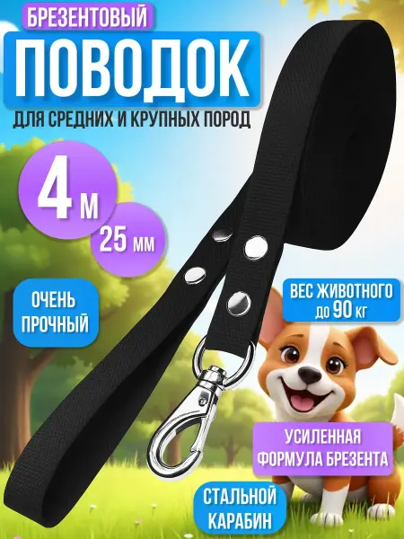 Лаптекс Поводок для собак брезентовый 4 м х 25 мм классический