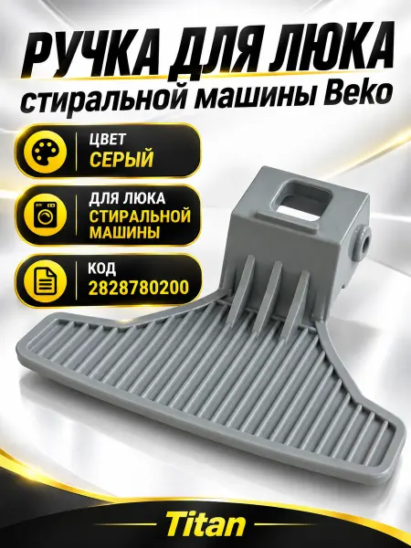 СамПочинишь Ручка люка стиральной машины Beko серая 2828780200
