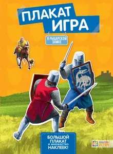 В рыцарском замке. Плакат- игра с наклейками. Подарок для мальчиков от 4 лет | Мейерюрген Соня