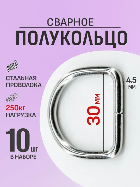 Demirden Полукольца 30мм 10шт металлическое