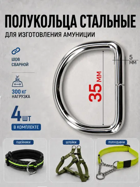 Demirden Полукольцо 35мм 4шт стальное