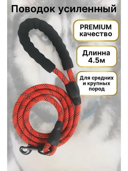 Поводок усиленный для активных собак, 4.5 м черный