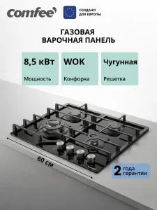 Встраиваемая газовая варочная панель Comfee CGH621TGB, 4 кон