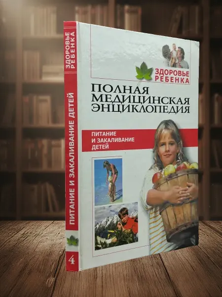 Книги из прошлого Полная медицинская энциклопедия. Здоровье ребенка. Том 4