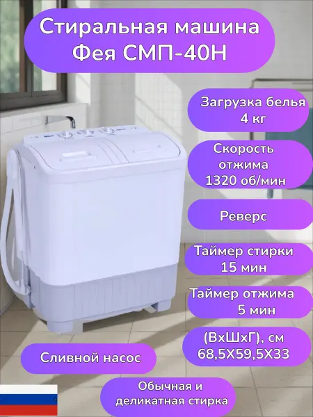 ТД ТНП Стиральная машина Фея СМП-40Н 4,0 кг c отжимом
