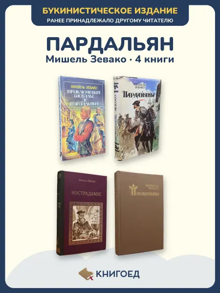 Книгоед Зевако Пардальян исторический приключенческий роман 4 книги