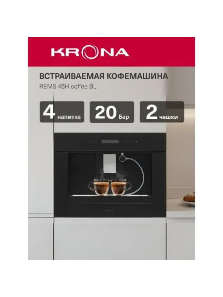 Krona Встраиваемая кофемашина REMS 45H coffee BL KRCM002