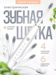 Электрическая зубная щетка ультразвуковая с 4 насадками
