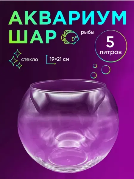 Подводный Мир Круглый аквариум для рыбок 5 литров