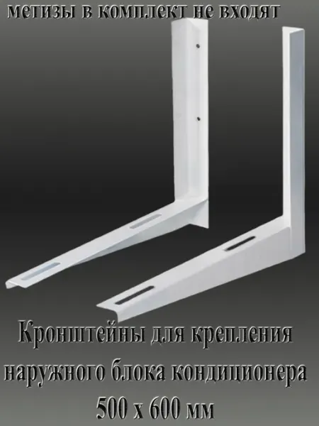 Кронштейн Кронштeйны для внешнего блока кондиционера 500х600 мм