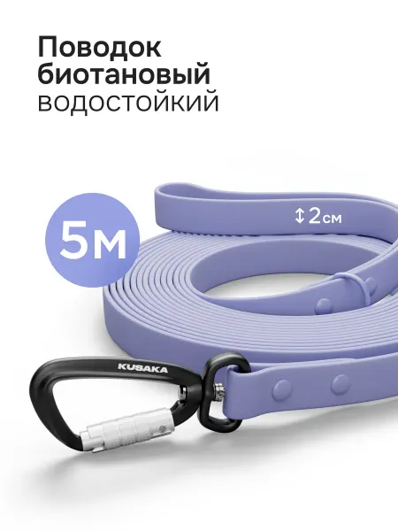 KUSAKA Поводок из биотана водостойкий 5м для крупных собак