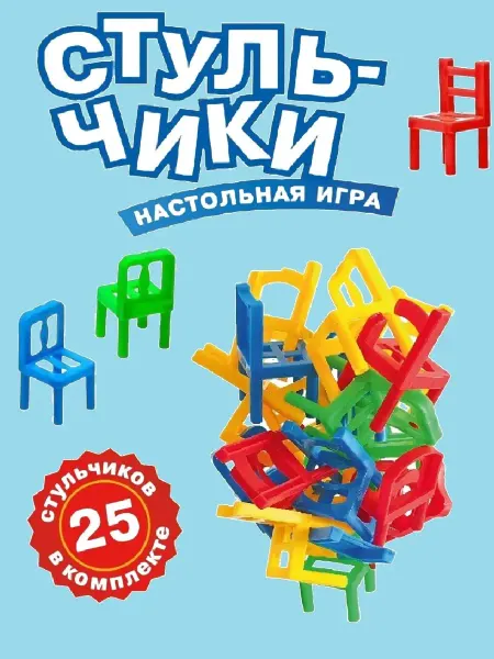 Нескучные игры Развивающая настольная игра Стульчики На 4 ногах 25 шт