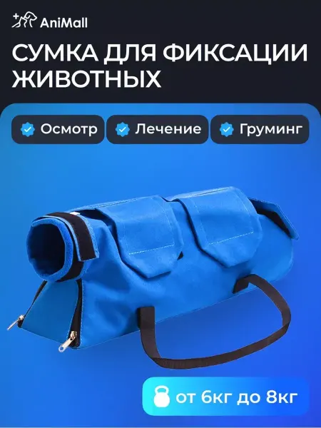 Animal Examination Bags Edge Ветеринарная сумка для фиксации животных -от 6 до 8 кг