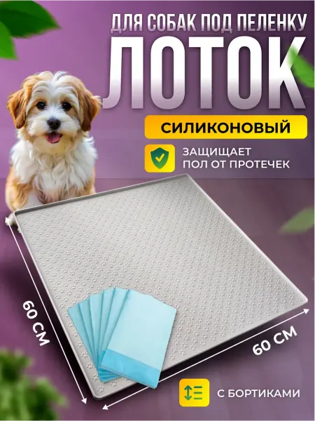 Animal Trays World Лоток коврик силиконовый под пеленку для собак 60 на 60