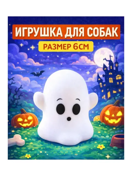 Triol Игрушка для собак малых пород Призрак 60мм
