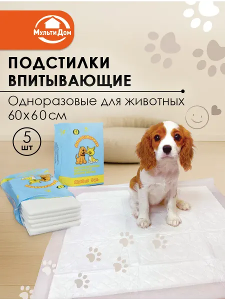 МУЛЬТИДОМ Подстилки впитывающие одноразовые для животных 60х60 см