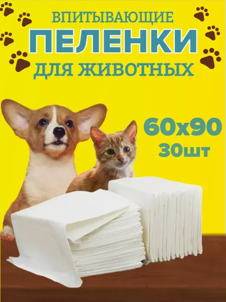 Cotton Line Пеленки для собак 60х90 одноразовые 30 штук