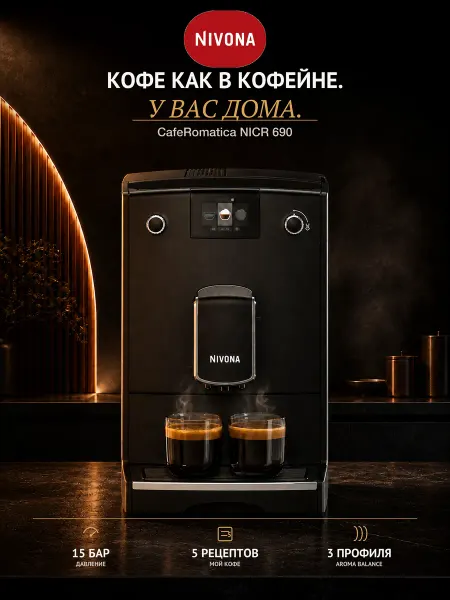 Nivona Кофемашина автоматическая зерновая NICR 690 CafeRomatica