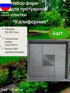 Комплект пластиковых форм для самостоятельного изготовления тротуарной плитки. Набор 4 формы Калифорния.