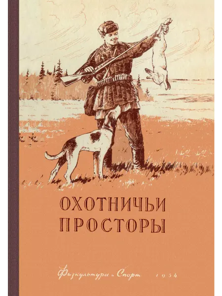 Физкультура и спорт Охотничьи просторы. Книга 4 (репринтное издание)