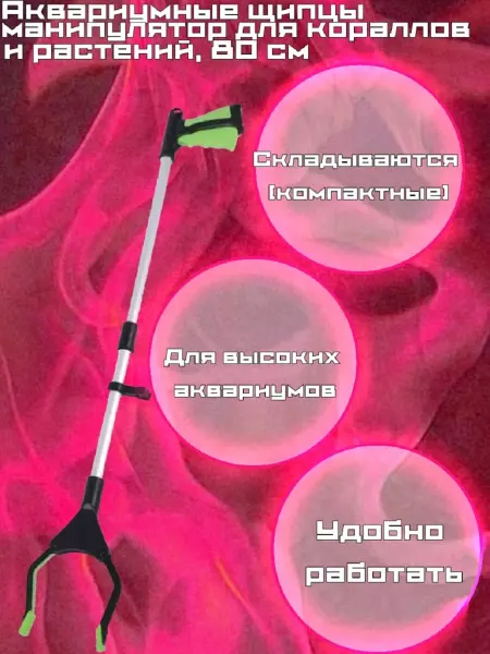 AquaSyncro Аквариумные щипцы манипулятор для кораллов и растений, 80 см