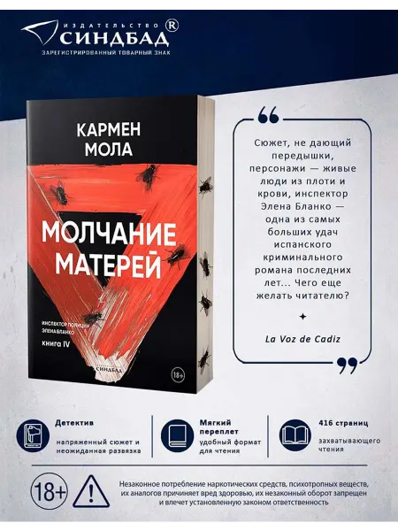 Издательство СИНДБАД Молчание матерей. Книга 4 Кармен Мола