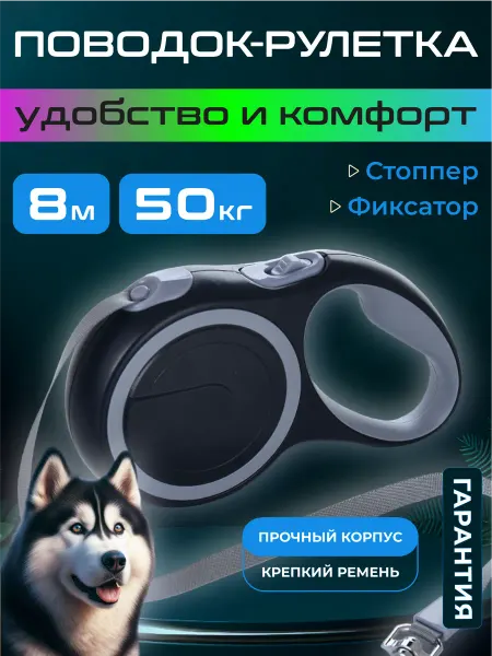 LOURCARE Поводок-рулетка для собак крупных и средних пород 8м, 50 кг