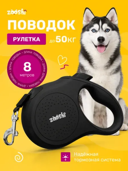 ZOOSHI Поводок рулетка для крупных собак 8м 50кг