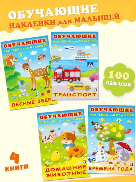 Издательство Фламинго Обучающие книжки с наклейками для малышей, набор из 4 книг