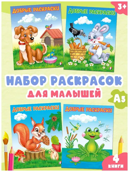 Издательство Фламинго Раскраска для малышей набор 4 книги Детские