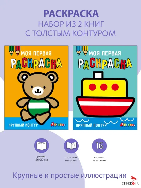 Издательство Стрекоза Моя первая раскраска Ясельки. Компл № 4 Медвежонок Кораблик